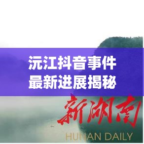 沅江抖音事件最新進展揭秘
