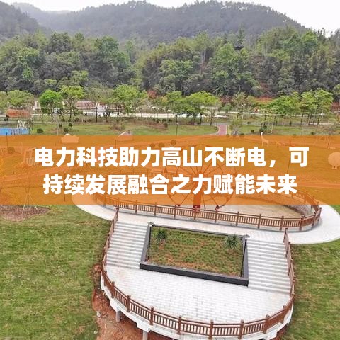 電力科技助力高山不斷電，可持續(xù)發(fā)展融合之力賦能未來