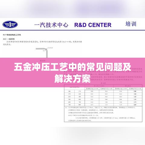 五金沖壓工藝問題與解決方案解析