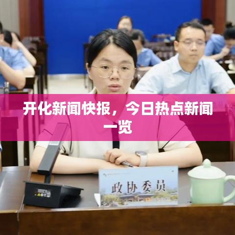 開化新聞快報，今日熱點新聞一覽