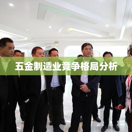 五金制造業(yè)市場格局深度解析