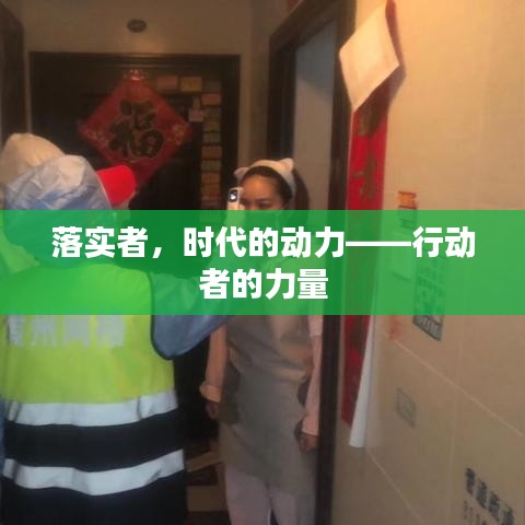 落實者，時代的動力——行動者的力量