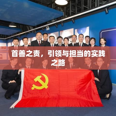 首善之責(zé)，引領(lǐng)與擔(dān)當(dāng)?shù)膶?shí)踐之路