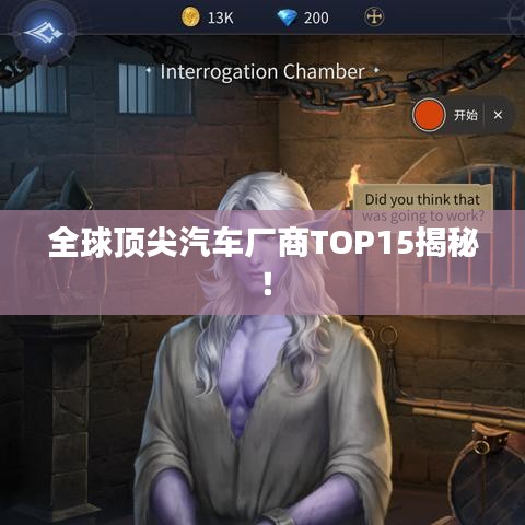 全球頂尖汽車廠商TOP15揭秘！