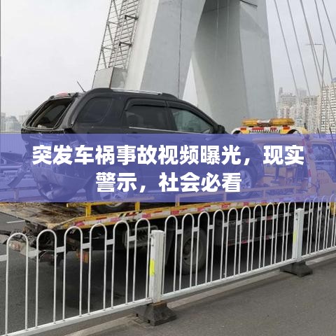 突發(fā)車禍?zhǔn)鹿室曨l曝光，現(xiàn)實(shí)警示，社會必看