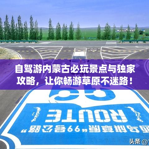 自駕游內(nèi)蒙古必玩景點與獨家攻略，讓你暢游草原不迷路！