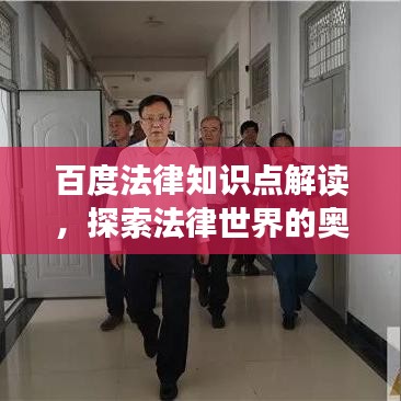 百度法律知識點解讀，探索法律世界的奧秘