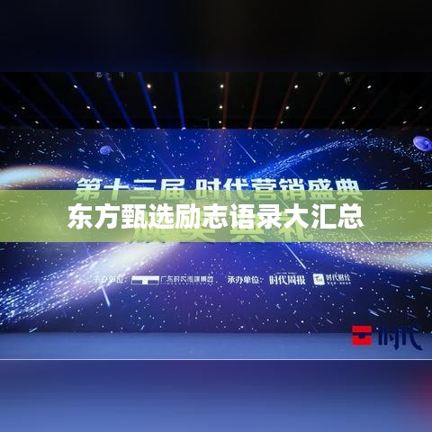 東方甄選勵志語錄大匯總