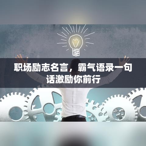 職場(chǎng)勵(lì)志名言，霸氣語(yǔ)錄一句話激勵(lì)你前行