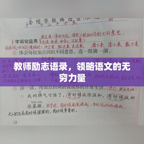 教師勵(lì)志語(yǔ)錄，領(lǐng)略語(yǔ)文的無(wú)窮力量
