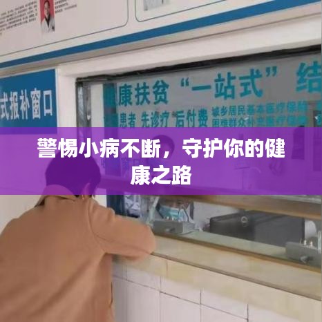 警惕小病不斷，守護(hù)你的健康之路