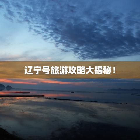 遼寧號旅游攻略大揭秘！