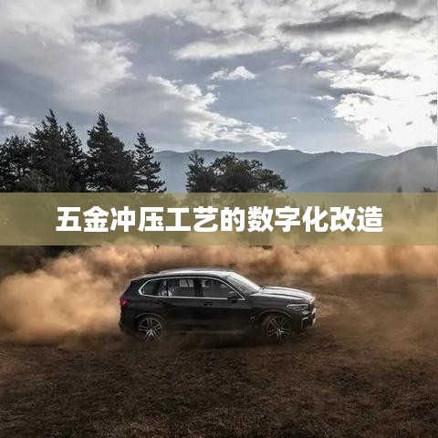 五金沖壓工藝數(shù)字化改造方案