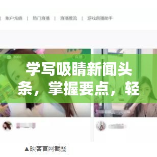 學(xué)寫吸睛新聞?lì)^條，掌握要點(diǎn)，輕松快速上手
