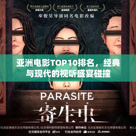 亞洲電影TOP10排名，經(jīng)典與現(xiàn)代的視聽盛宴碰撞