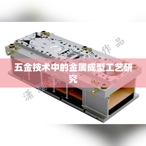 五金技術中的金屬成型工藝深度解析