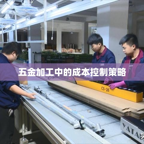五金加工成本控制策略深圳榮鋒五金有限公司分享經(jīng)驗。