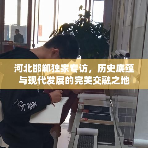 河北邯鄲獨(dú)家專訪，歷史底蘊(yùn)與現(xiàn)代發(fā)展的完美交融之地