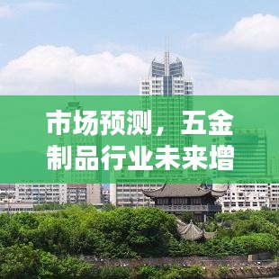 五金制品行業(yè)未來增長趨勢預(yù)測分析