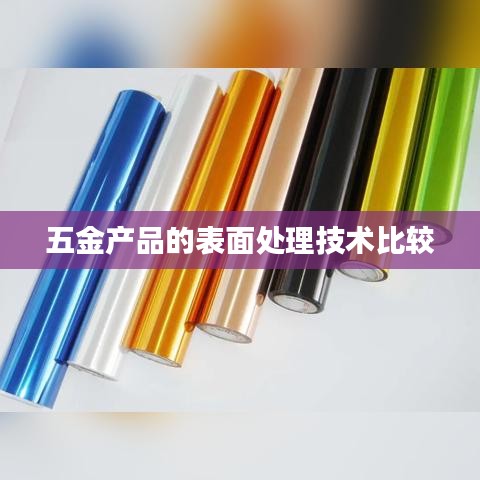 五金產(chǎn)品表面處理技術(shù)深度解析比較