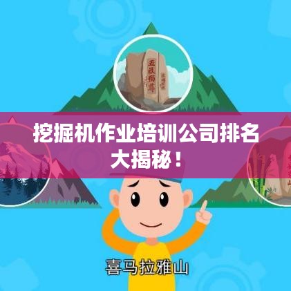 挖掘機作業(yè)培訓(xùn)公司排名大揭秘！