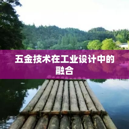 五金技術(shù)與工業(yè)設(shè)計(jì)的完美融合