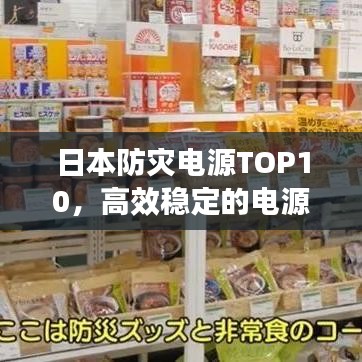 日本防災(zāi)電源TOP10，高效穩(wěn)定的電源排名榜單！