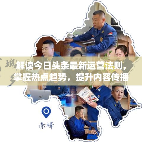 解讀今日頭條最新運營法則，掌握熱點趨勢，提升內(nèi)容傳播力
