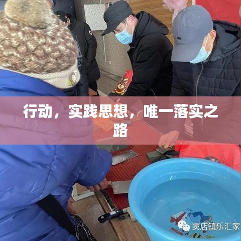 行動，實踐思想，唯一落實之路