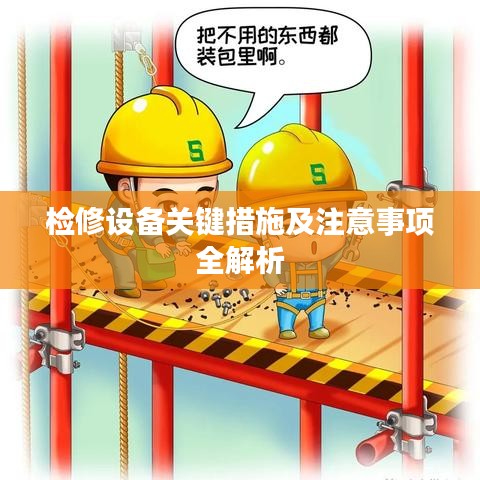 檢修設備關鍵措施及注意事項全解析
