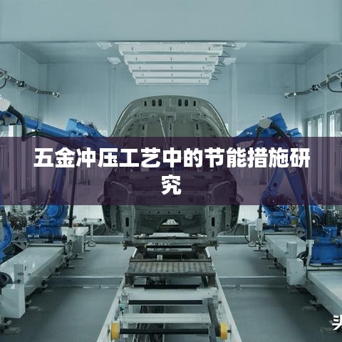 五金沖壓工藝節(jié)能措施研究——榮鋒五金探討