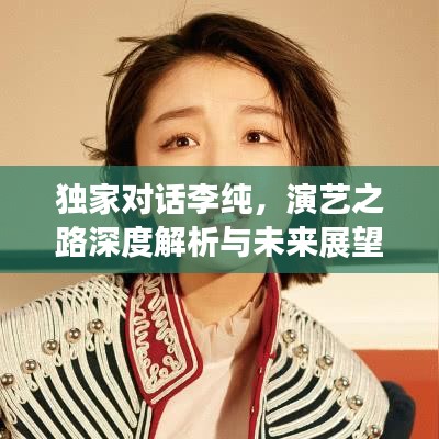 獨家對話李純，演藝之路深度解析與未來展望