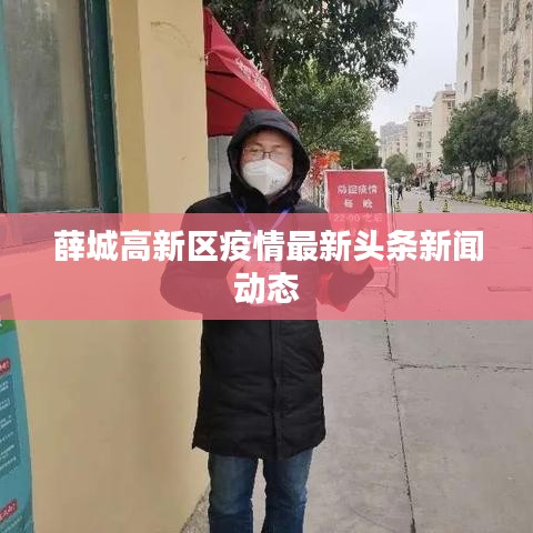 薛城高新區(qū)疫情最新頭條新聞動(dòng)態(tài)