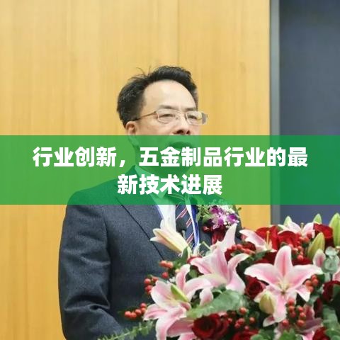 五金制品行業(yè)最新技術(shù)進(jìn)展與創(chuàng)新探究