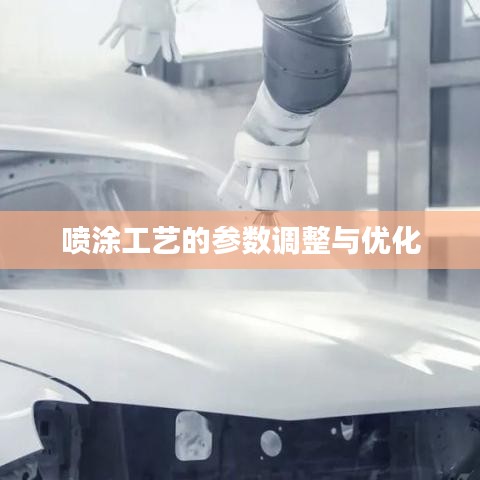 噴涂工藝參數(shù)調(diào)整與優(yōu)化技巧