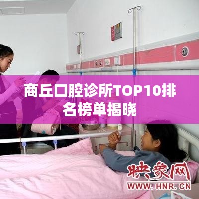 商丘口腔診所TOP10排名榜單揭曉