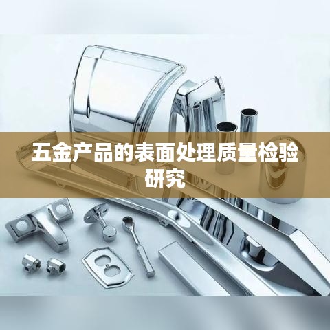 五金產(chǎn)品表面處理質(zhì)量檢驗研究探討