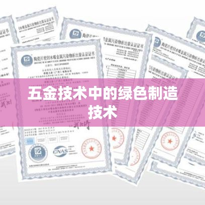 深圳榮鋒五金公司，綠色制造技術(shù)在五金領(lǐng)域的應(yīng)用
