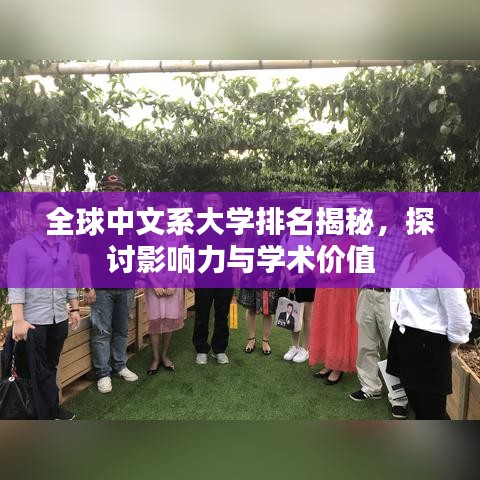 全球中文系大學(xué)排名揭秘，探討影響力與學(xué)術(shù)價(jià)值