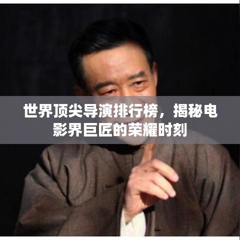 世界頂尖導(dǎo)演排行榜，揭秘電影界巨匠的榮耀時刻