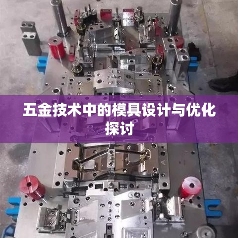 五金模具設(shè)計(jì)與優(yōu)化技術(shù)探討