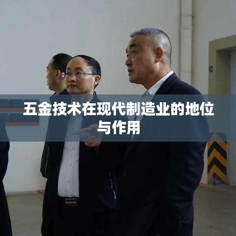 五金技術(shù)助力現(xiàn)代制造業(yè)發(fā)展，地位與影響