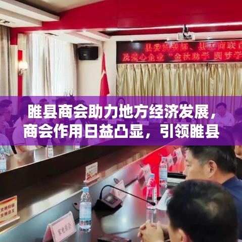 睢縣商會助力地方經(jīng)濟發(fā)展，商會作用日益凸顯，引領睢縣走向繁榮時代