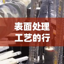 表面處理工藝行業(yè)標準深度探討