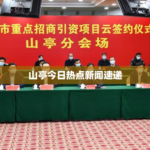山亭今日熱點新聞速遞