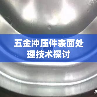 五金沖壓件表面處理技術(shù)深度解析