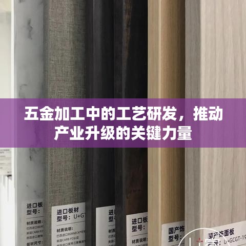 五金工藝研發(fā)，推動(dòng)產(chǎn)業(yè)升級(jí)的核心力量