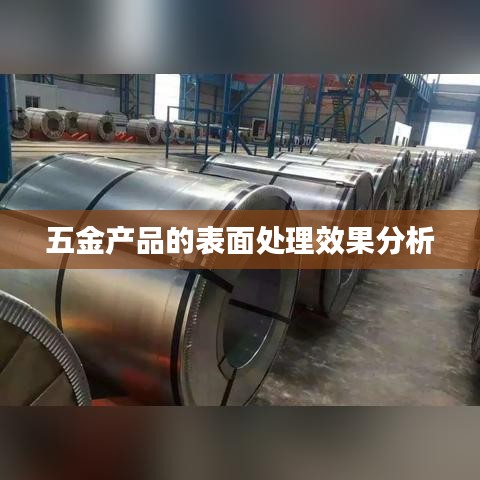 五金產(chǎn)品表面處理效果深度解析
