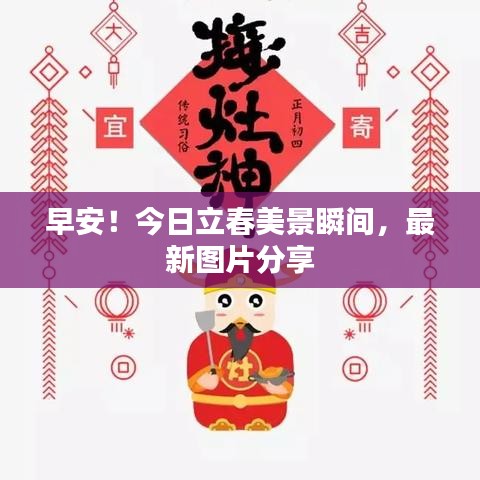 早安！今日立春美景瞬間，最新圖片分享