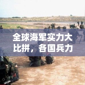 全球海軍實力大比拼，各國兵力排名揭曉！